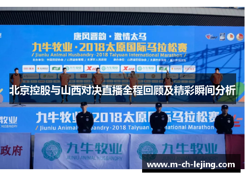 北京控股与山西对决直播全程回顾及精彩瞬间分析