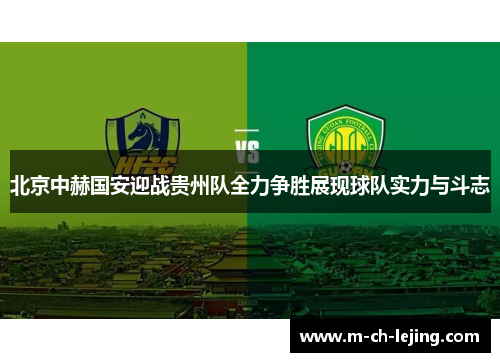 北京中赫国安迎战贵州队全力争胜展现球队实力与斗志