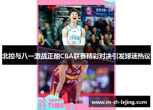 北控与八一激战正酣CBA联赛精彩对决引发球迷热议