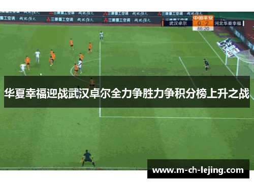 华夏幸福迎战武汉卓尔全力争胜力争积分榜上升之战