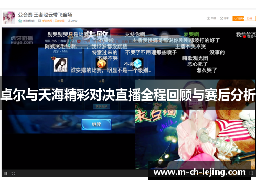 卓尔与天海精彩对决直播全程回顾与赛后分析