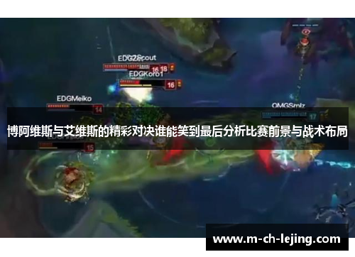 博阿维斯与艾维斯的精彩对决谁能笑到最后分析比赛前景与战术布局