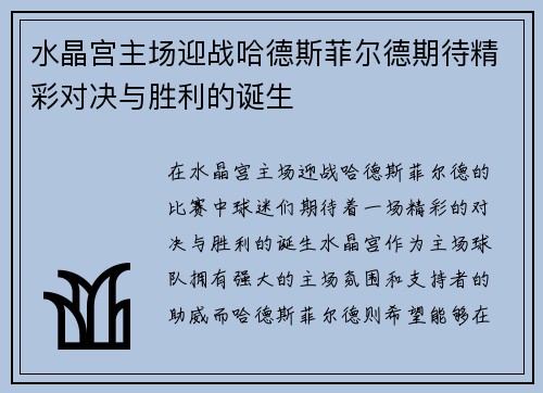 水晶宫主场迎战哈德斯菲尔德期待精彩对决与胜利的诞生