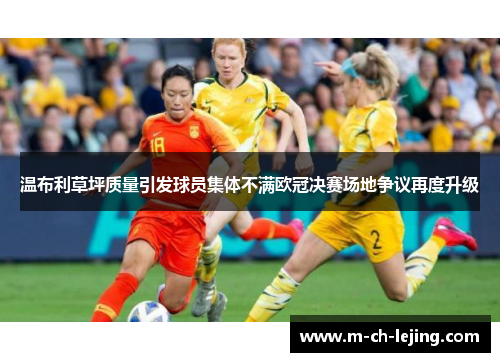 温布利草坪质量引发球员集体不满欧冠决赛场地争议再度升级