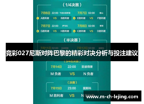 竞彩027尼斯对阵巴黎的精彩对决分析与投注建议
