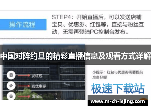 中国对阵约旦的精彩直播信息及观看方式详解