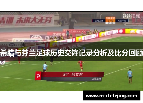 希腊与芬兰足球历史交锋记录分析及比分回顾