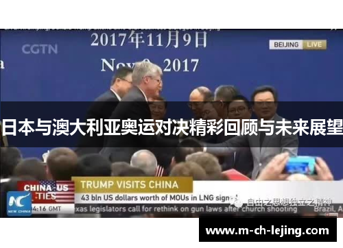 日本与澳大利亚奥运对决精彩回顾与未来展望