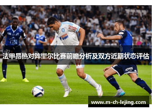 法甲昂热对阵里尔比赛前瞻分析及双方近期状态评估