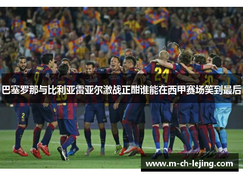 巴塞罗那与比利亚雷亚尔激战正酣谁能在西甲赛场笑到最后
